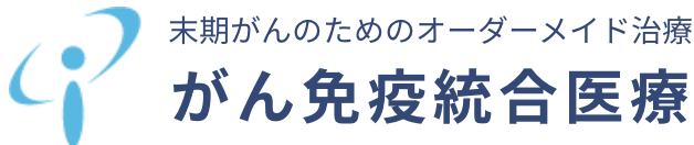 末期がんのためのオーダーメイド治療がん免疫統合医療